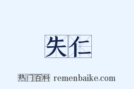 失仁是什么意思的图片